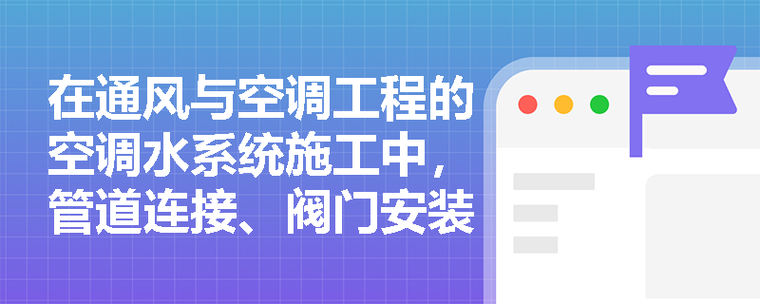 通风与空调工程空调水系统施工关键要点解析