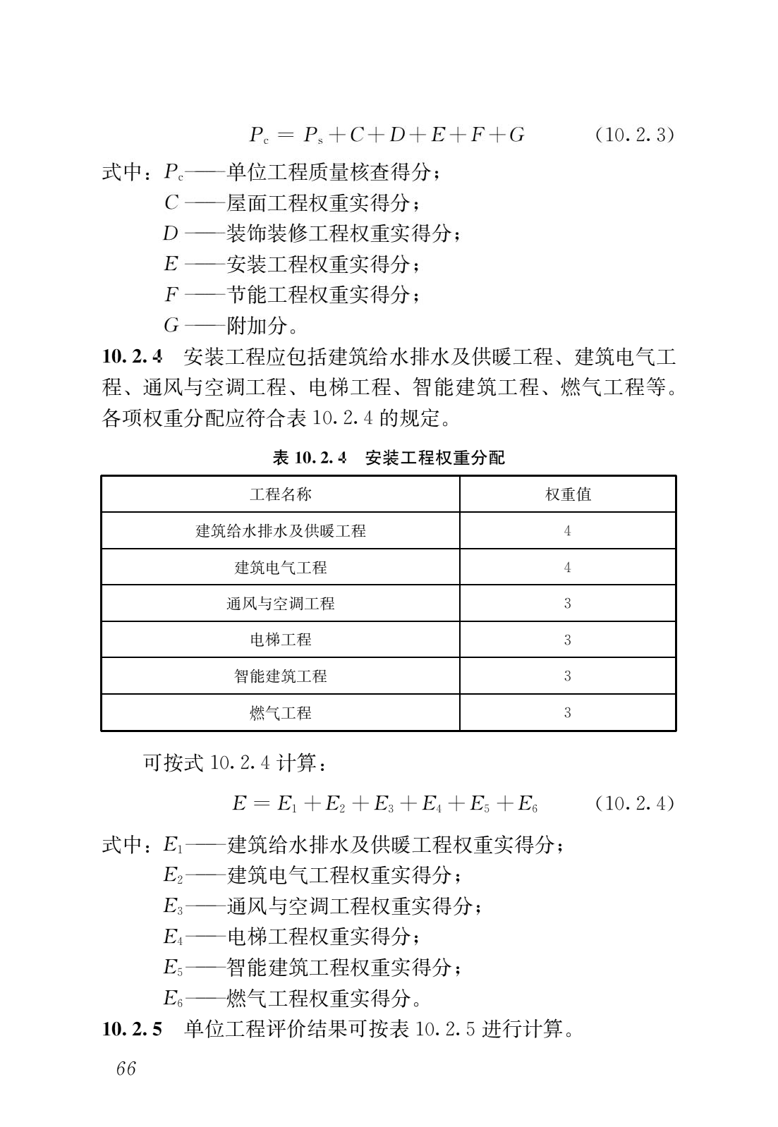 《建筑工程施工质量评价标准》GB/T 50375-2016